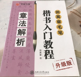 华夏万卷字帖 田英章毛笔楷书入门教程:章法解析 升级版