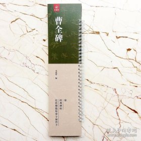 经典碑帖近距离临帖摹字练习卡 曹全碑