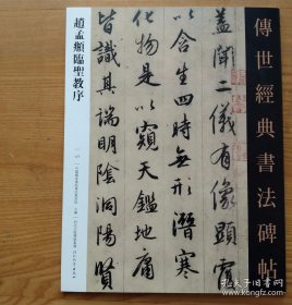 赵孟頫临圣教序 传世经典书法碑帖127 毛笔书法字帖碑帖墨迹成人练字帖附释文