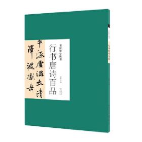 书法集字丛书 行书唐诗百品