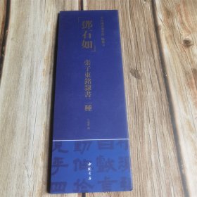中国书迹名品 临摹卡邓石如 张子东铭隶书二种