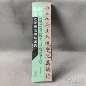 临帖革命——近距精临碑帖系列 钟绍京《灵飞经四十三行》《转轮圣王经》