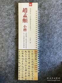 经典碑帖近距离临帖摹字练习卡 赵孟頫小楷吉汲黯传跋快雪时晴贴太上老君说常清静经