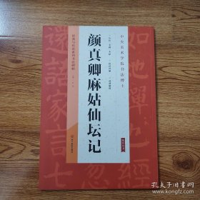 经典与传承系列书法碑帖 颜真卿麻姑仙坛记