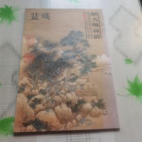 中国好丹青 大师册页精品复制·蓝瑛
