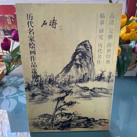 石涛山水 历代名家绘画作品选辑 8开40张图单面印刷活页石涛山水册页画集