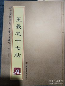 砚台金帖系列·草书：王羲之十七帖 书法字帖