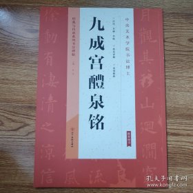 经典与传承系列书法碑帖：九成宫醴泉铭