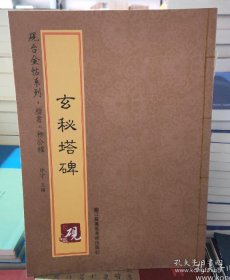 砚台金帖系列.玄秘塔碑 书法字帖