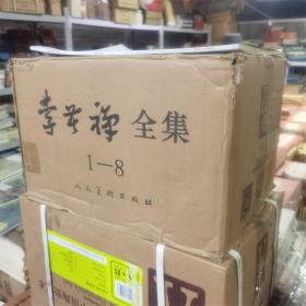 李苦禅全集全8册