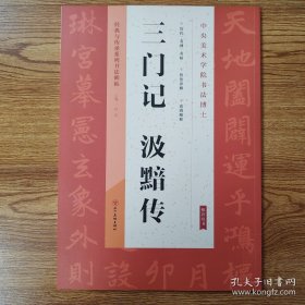 经典与传承系列书法碑帖：三门记汲黯传