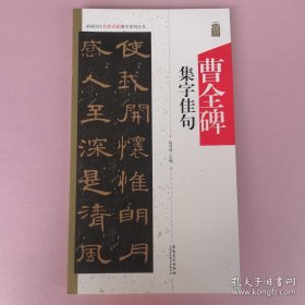 中国历代名碑名帖集字系列丛书·曹全碑集字佳句