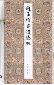 赵孟頫书道德经 赵孟俯小楷道德经毛笔书法字帖 赵孟俯小楷汲黯传字帖临摹卡简体旁注 湖北美术出版社