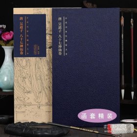 古代繪畫名家繪畫原大版：唐 吳道子八十七神仙卷