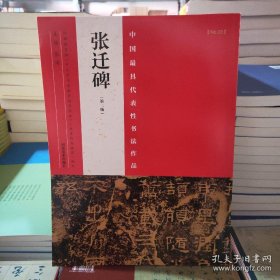 中国最具代表性书法作品 张迁碑（第二版）