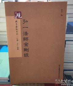 砚台金帖系列.弘一法师金刚经 书法字帖