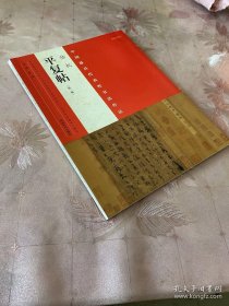 中国最具代表性书法作品 陆机平复帖（第二版）