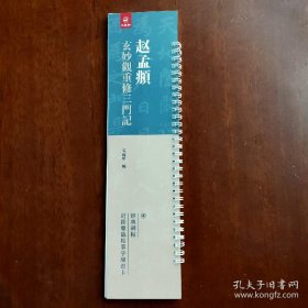 经典碑帖近距离临帖摹字练习卡 赵孟頫玄妙观重修三门记