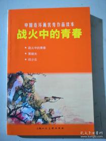 中国连环画优秀作品读本:战火中的青春