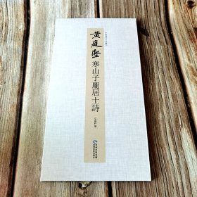 黄庭坚 寒山子庞居士诗 中国书迹名品丛刊弘蕴轩编折页长卷黄庭坚行书毛笔书法字帖
