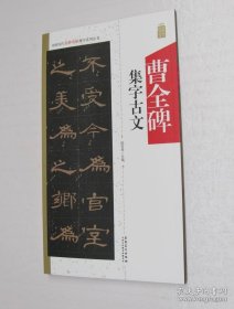 中国历代名碑名帖集字系列丛书：曹全碑集字古文