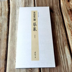 宋四家尺牍蔡襄 中国书迹名品丛刊 弘蕴轩编长卷原色原帖