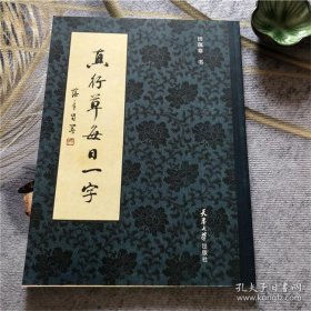 田蕴章真行草每日一字行书草书毛笔入门成人练习字帖