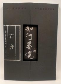 知行墨境 石齐画集 天津人民美术出版社