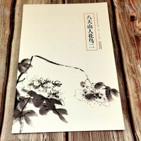 八大山人花鸟二 历代名家绘画册页精选