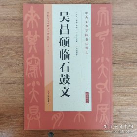 经典与传承系列书法碑帖：吴昌硕临石鼓文