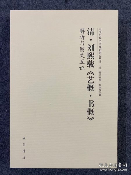 中国历代书法理论研究丛书 清刘熙载艺概书概解析与图文互证