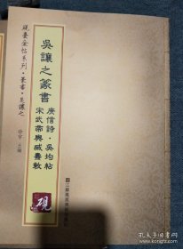 砚台金帖系列.吴让之篆书庚信诗 吴均帖 宋武帝与臧焘敕书法碑帖系列