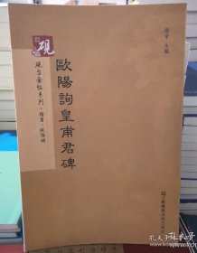 砚台金帖系列.欧阳询黄埔君碑/书法碑帖系列