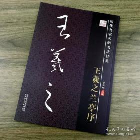 历代名家名帖书法经典 王羲之兰亭序