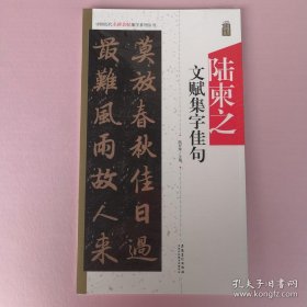 中国历代名碑名帖集字系列丛书·陆柬之文赋集字佳句