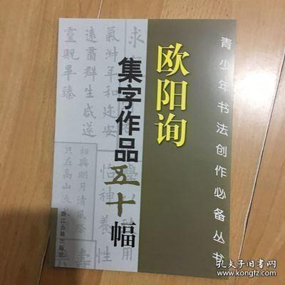 欧阳询集字作品五十幅