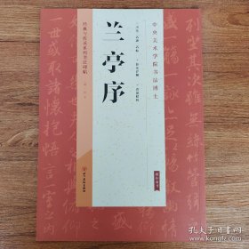 经典与传承系列书法碑帖：兰亭序