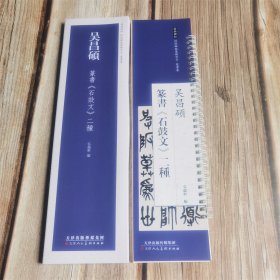 吴昌硕 《石鼓文》二种 经典碑帖近距离临摹练字卡 篆书毛笔书法字帖法帖墨迹临摹范本 便携式练字卡