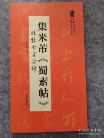 翰墨诗词大汇——中国历代名碑名帖丛书集米芾《蜀素帖》杜牧七言古诗