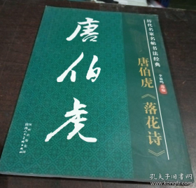 历代名家名帖书法经典：唐伯虎落花诗