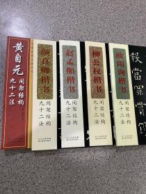 楷书间架结构九十二法5本 欧阳询 颜真卿 柳公权 赵孟頫 黄自元