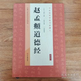 经典与传承系列书法碑帖：赵孟頫道德经