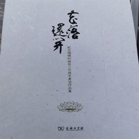 花落还开：纪念赵朴初诞辰110周年书法作品集