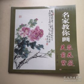 国画大课堂：名家教你画芙蓉、菊花、紫薇