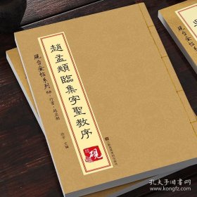 砚台金帖系列.赵孟頫临集字圣教序 书法碑帖系列