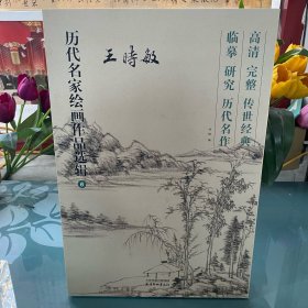 王时敏丹青册页高清临摹四大家山水画40幅作品历代名家绘画作品选