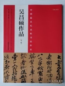 中国最具代表性书法作品 吴昌硕作品（第二版）