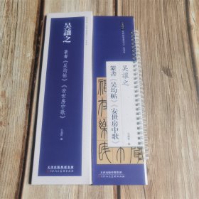 吴让之 篆书吴均帖 安世房中歌 经典碑帖近距离临摹练字卡 篆书毛笔书法字帖法帖墨迹临摹范本 练字卡