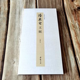 陆柬之文赋 中国书迹名品丛刊弘蕴轩编长卷折页