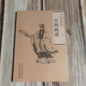 中国画线描 百相画谱